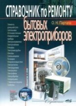 Справочник по ремонту бытовых электроприборов (+CD)