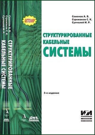 Структурированные кабельные системы (5-е изд.)