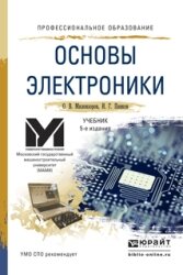 Основы электроники. Учебник для СПО. 5-е изд.