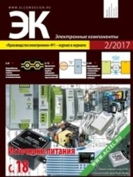 Электронные компоненты №2 (Февраль 2017)